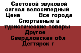 Световой звуковой сигнал велосипедный › Цена ­ 300 - Все города Спортивные и туристические товары » Другое   . Свердловская обл.,Дегтярск г.